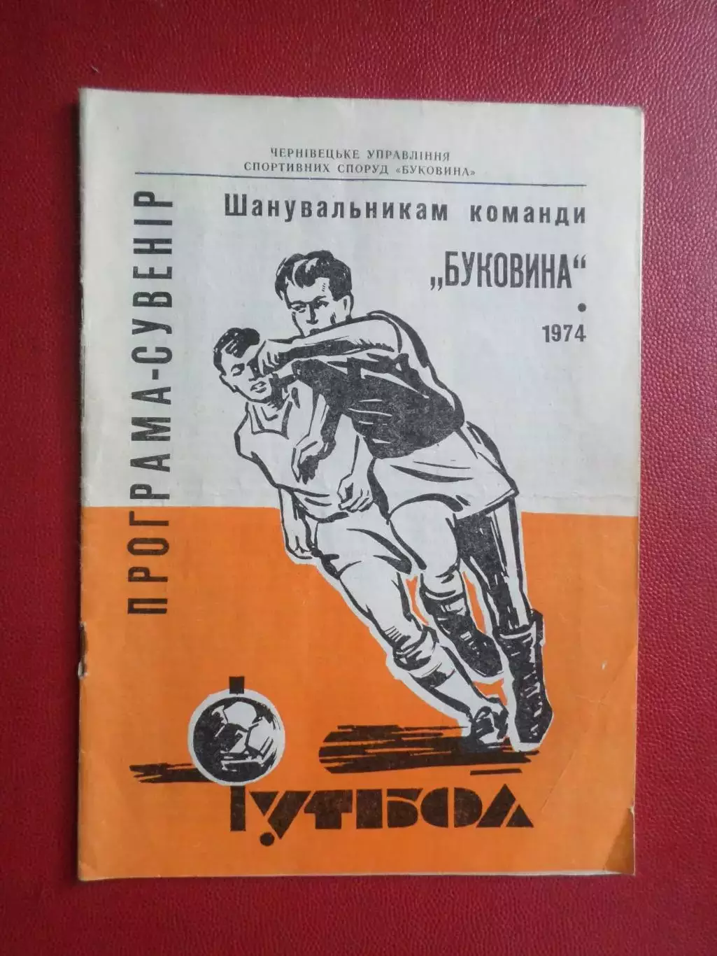 программа сезона Буковина Черновцы 1974 г