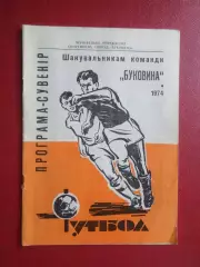 программа сезона Буковина Черновцы 1974 г