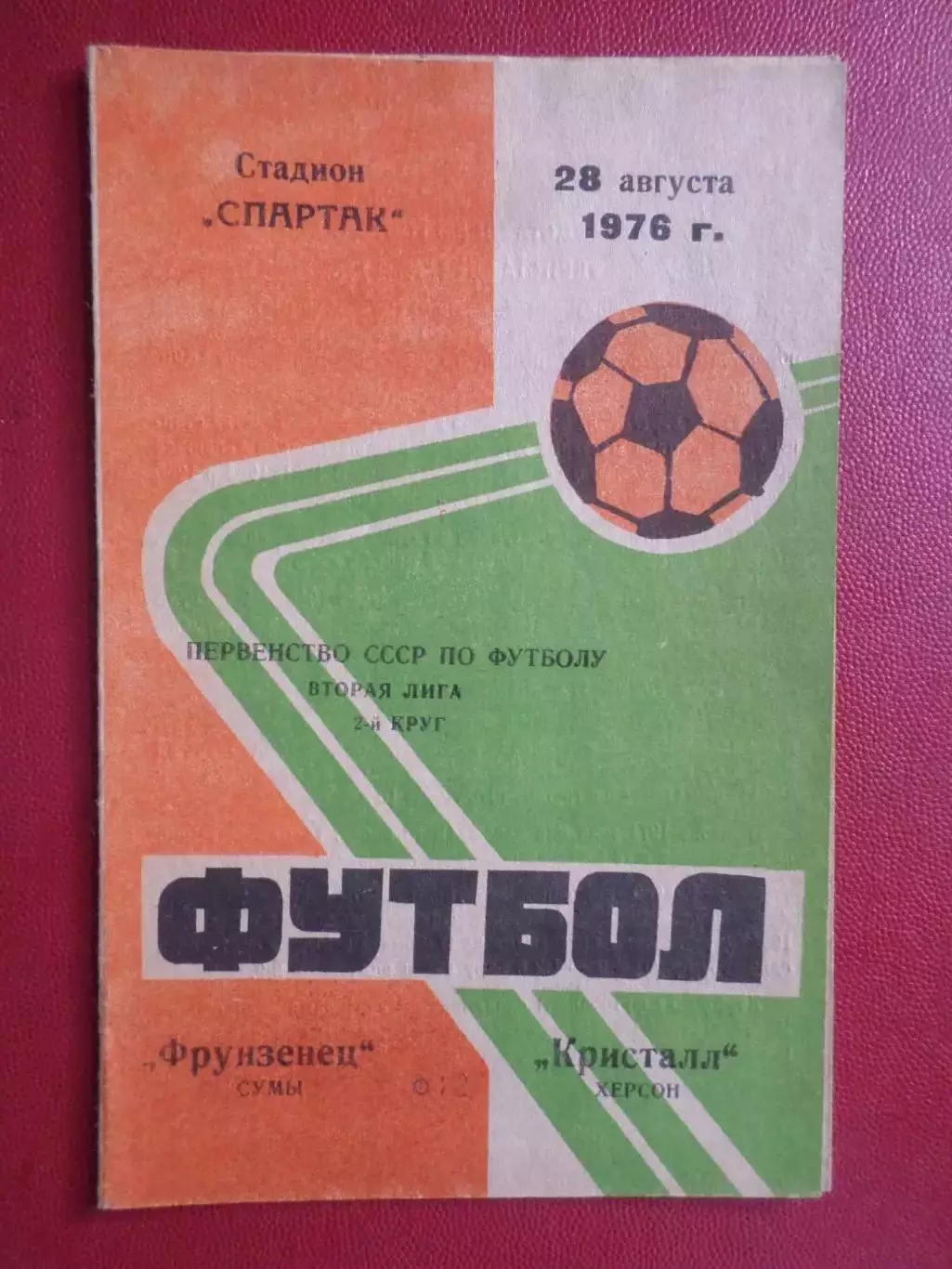 программа Фрунзенец Сумы - Кристалл Херсон 1976 г