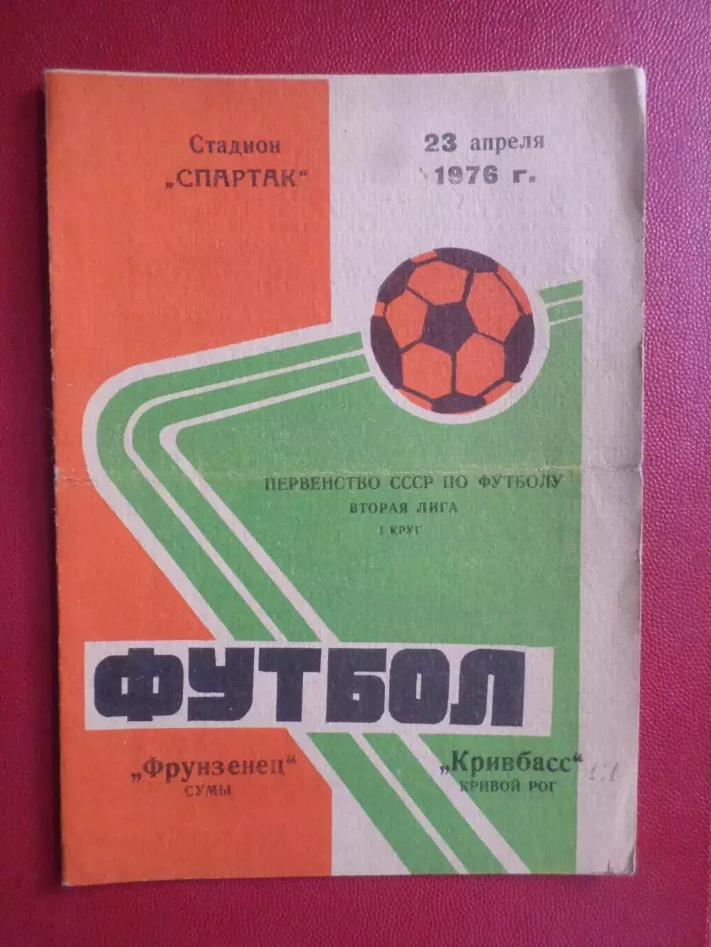 программа Фрунзенец Сумы - Кривбасс Кривой Рог 1976 г автограф
