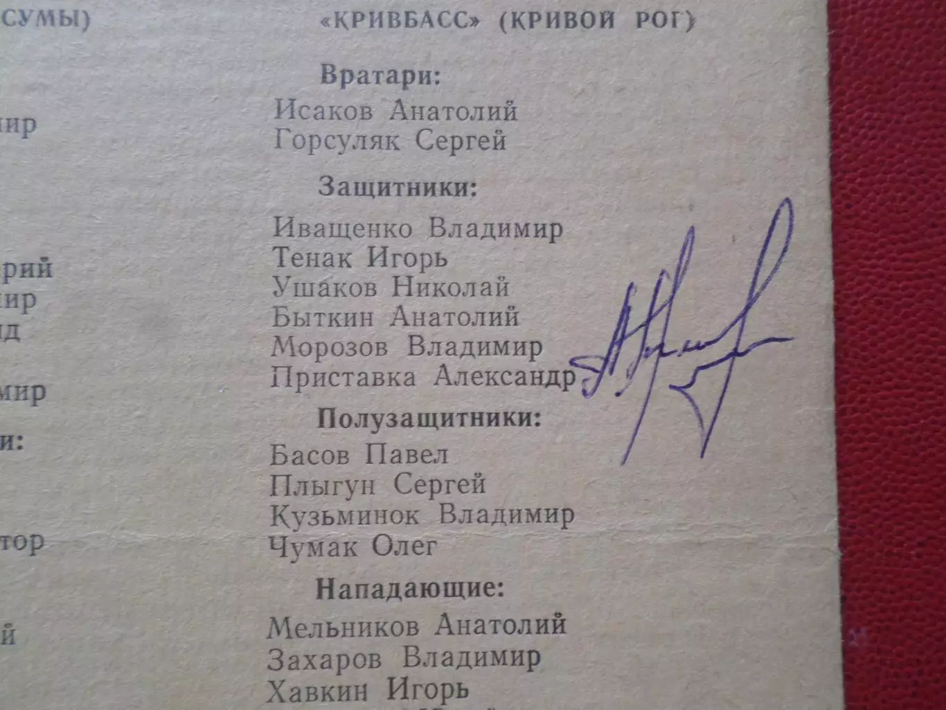 программа Фрунзенец Сумы - Кривбасс Кривой Рог 1976 г автограф 1