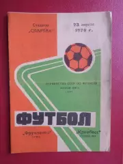 программа Фрунзенец Сумы - Кривбасс Кривой Рог 1976 г автограф