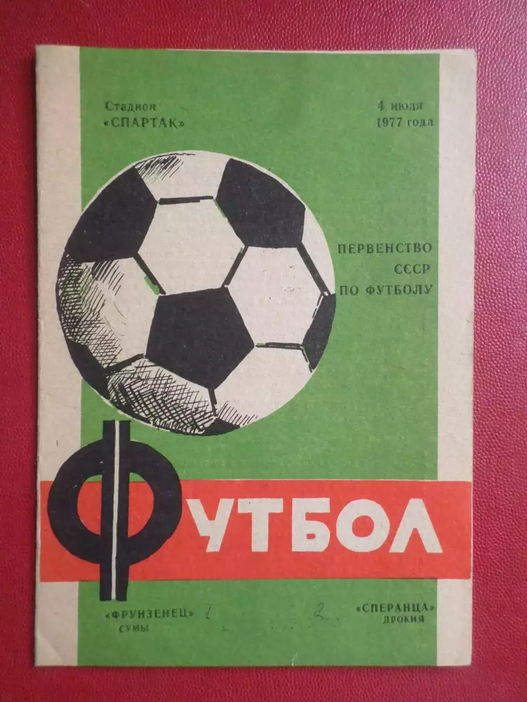 программа Фрунзенец Сумы - Сперанца Дрокия 1977 г