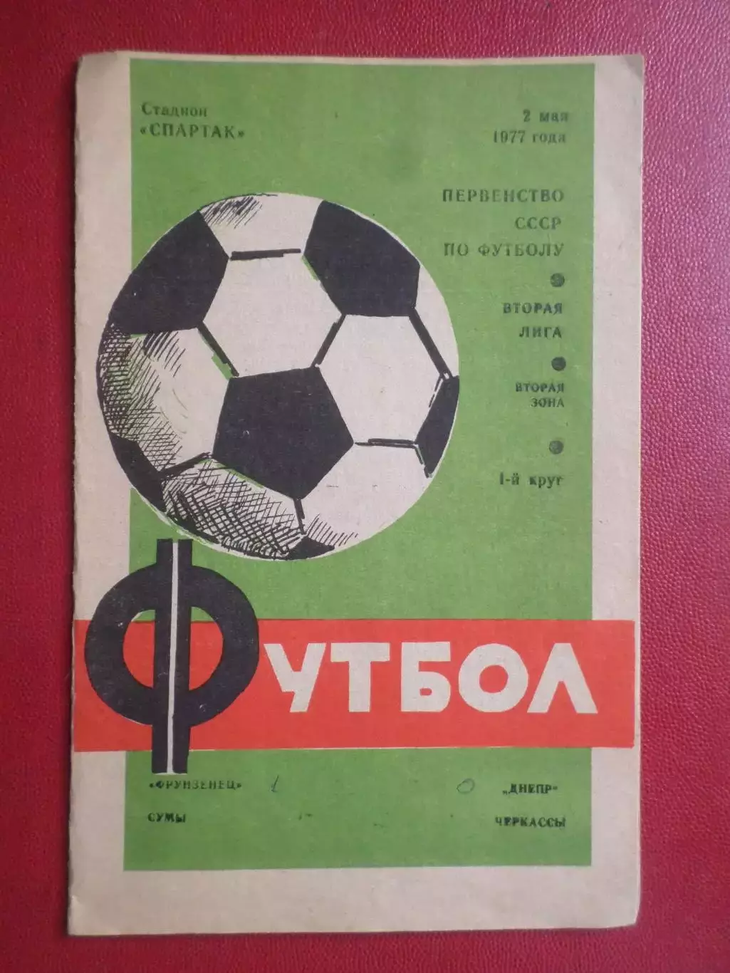 программа Фрунзенец Сумы - Днепр Черкассы 1977 г