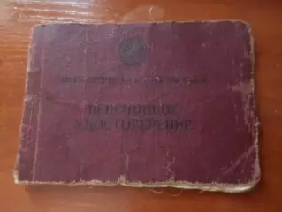 пенсионное удостоверение Министерство обороны СССР