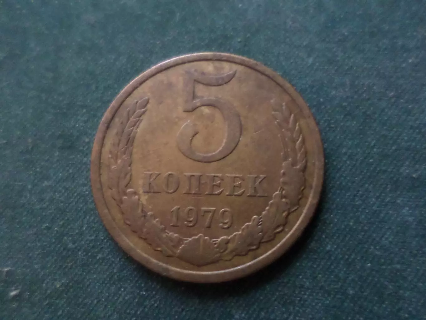Монета 5 копеек СССР 1979 г