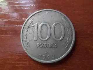 Монета 100 рублей 1993 г Россия