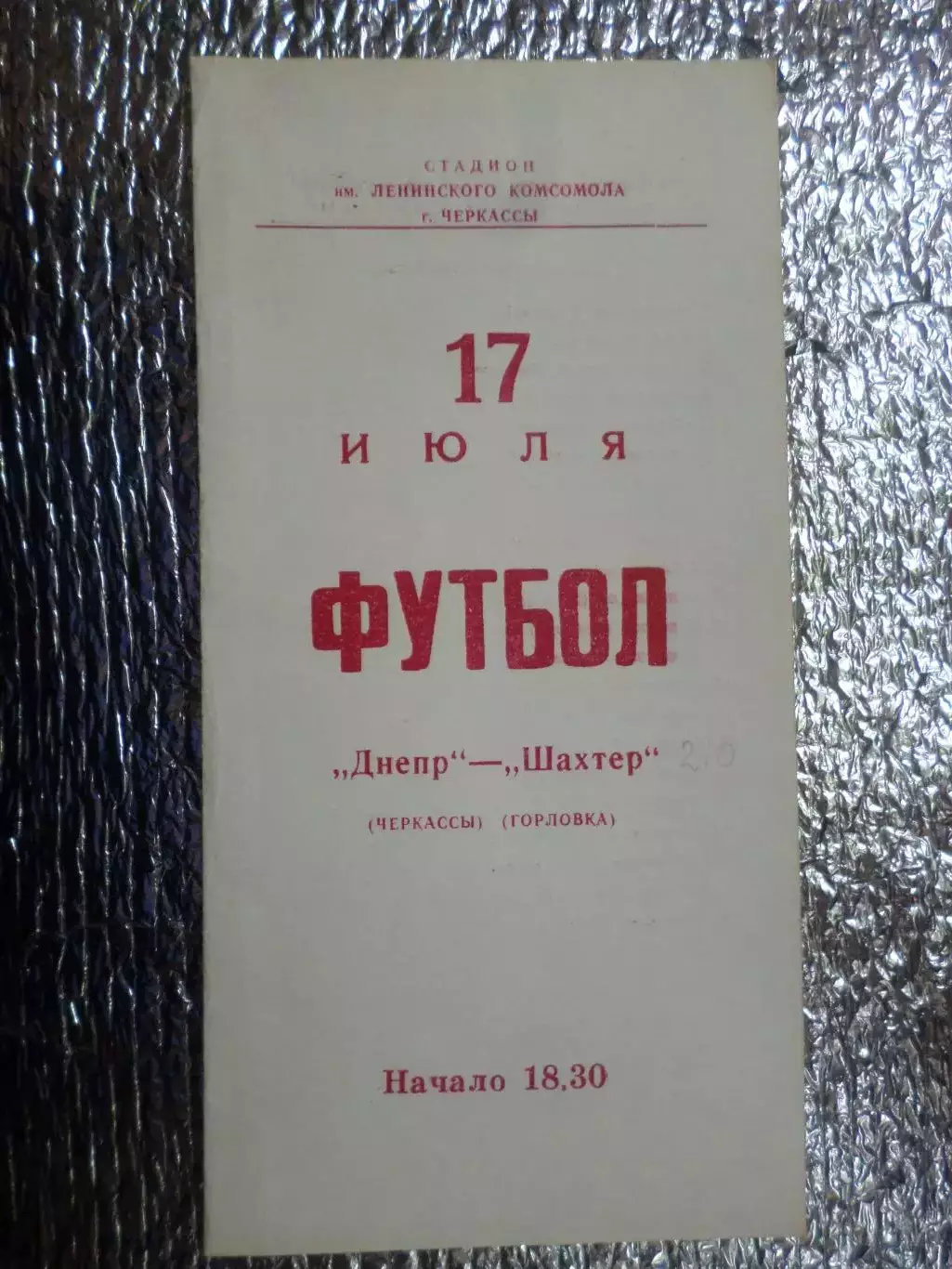 программа Днепр Черкассы - Шахтер Горловка 1977 г