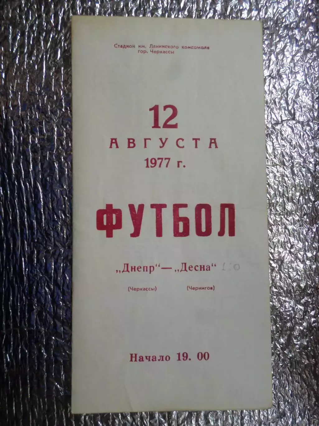программа Днепр Черкассы - Десна Чернигов 1977 г