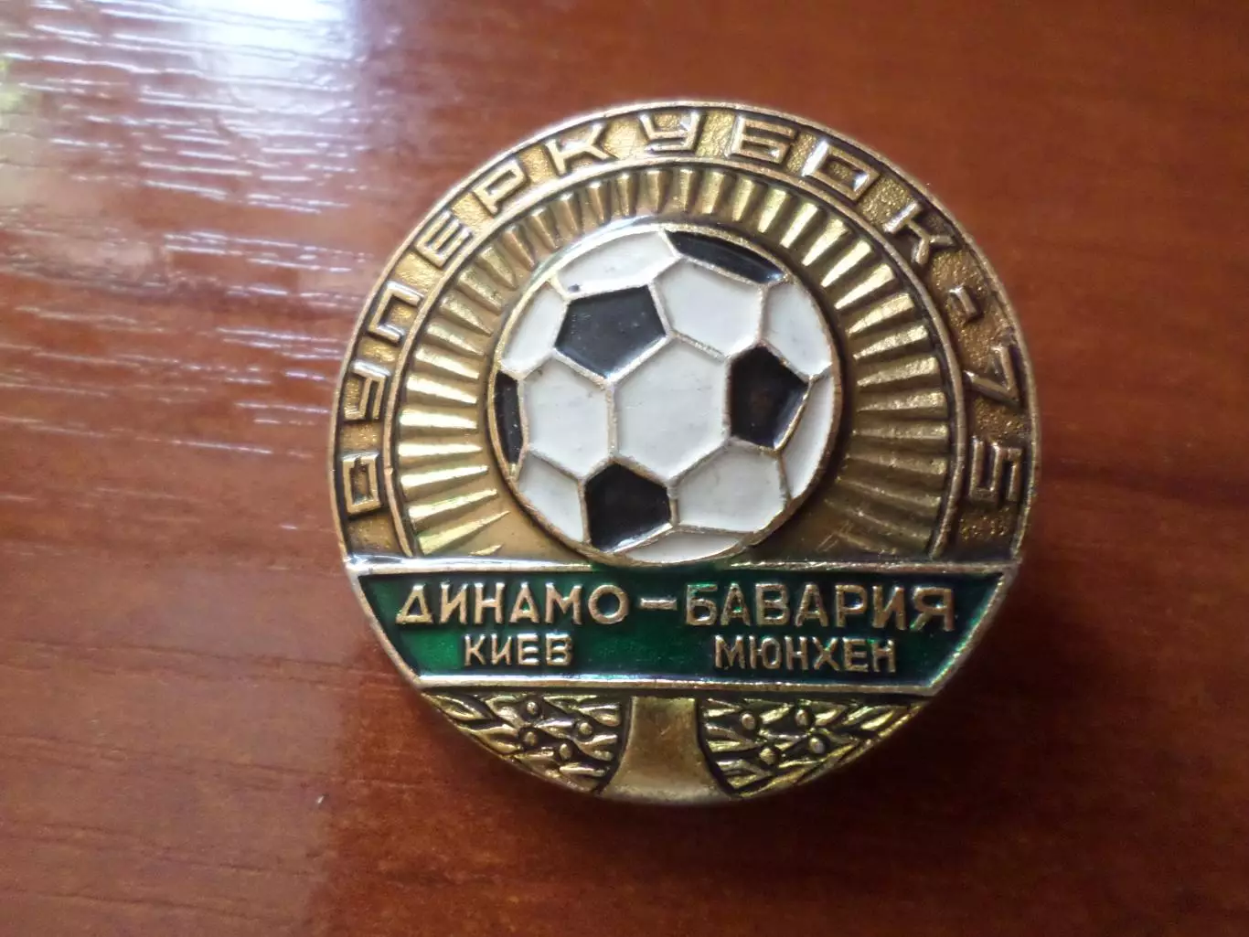 значок Динамо Киев - Бавария Мюнхен суперкубок 1975 см. опис