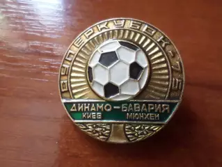 значок Динамо Киев - Бавария Мюнхен суперкубок 1975 см. опис