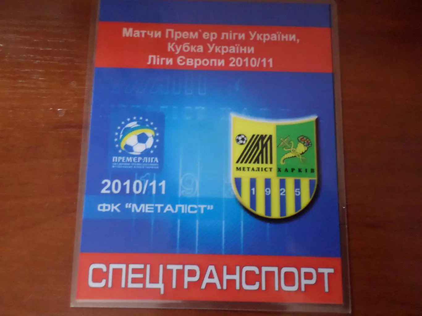 аккредитация Металлист Харьков 2010-2011 г спецтранспорт