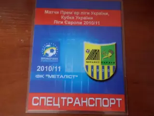 аккредитация Металлист Харьков 2010-2011 г спецтранспорт