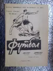 программа Шахтер Горловка - Кривбасс Кривой Рог 1976 г