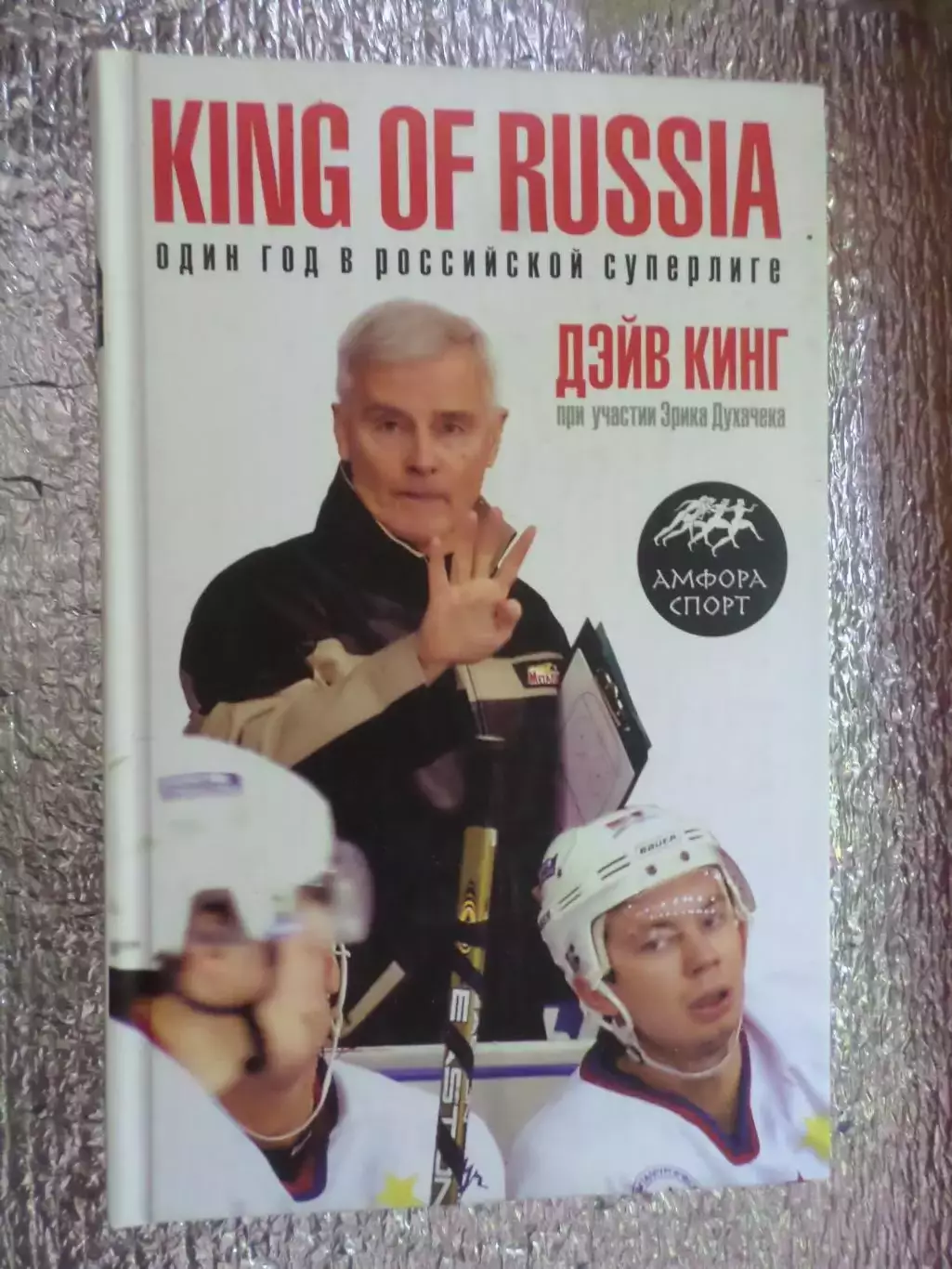 Д. Кинг - King of Russia. Один год в российской суперлиге.