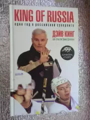 Д. Кинг - King of Russia. Один год в российской суперлиге.