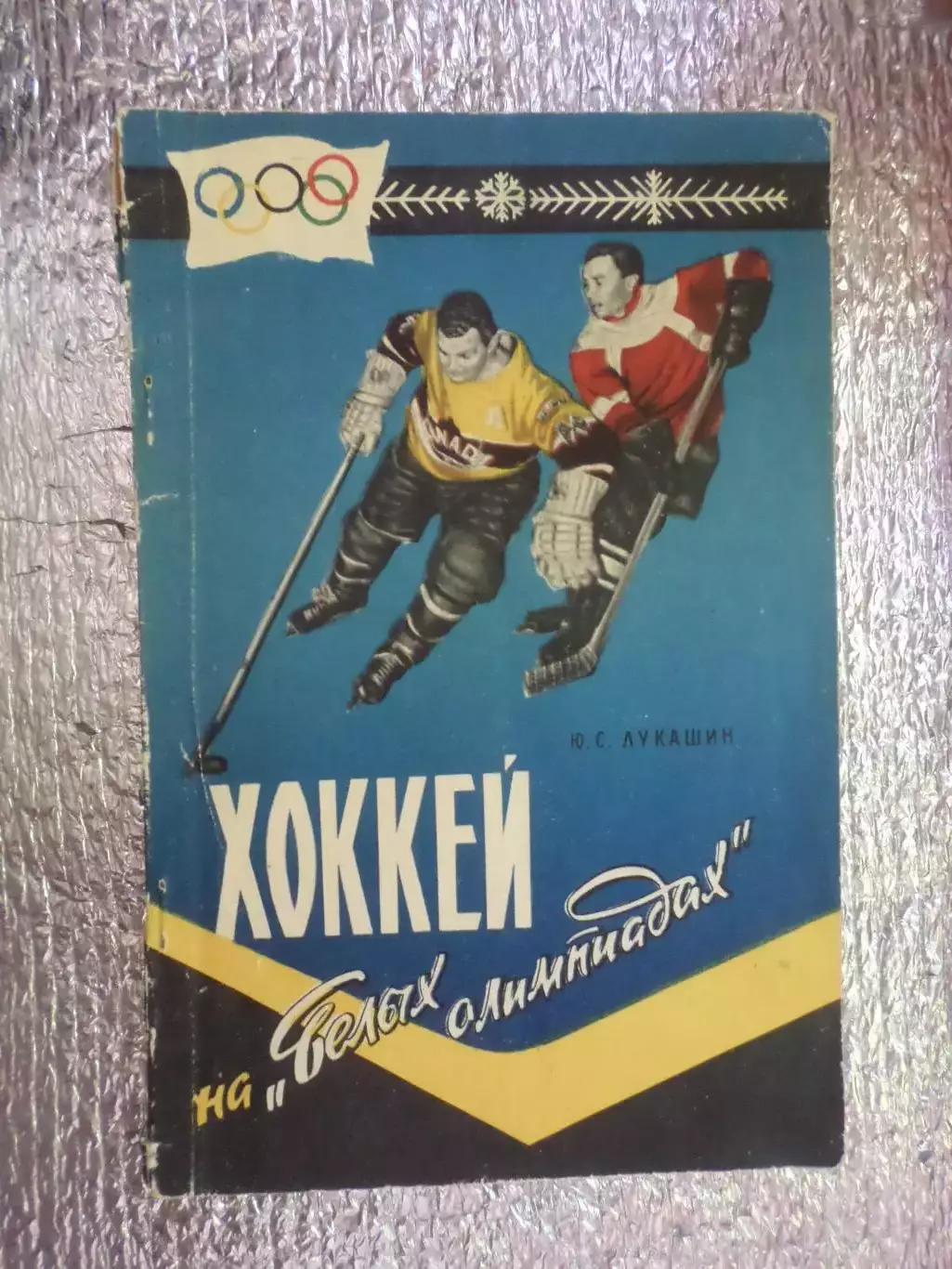 Лукашин - Хоккей на белых Олимпиадах 1959 г