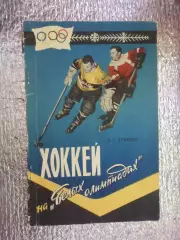Лукашин - Хоккей на белых Олимпиадах 1959 г