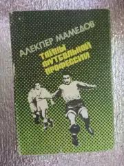 Мамедов - Тайны футбольной профессии Баку 1991 г