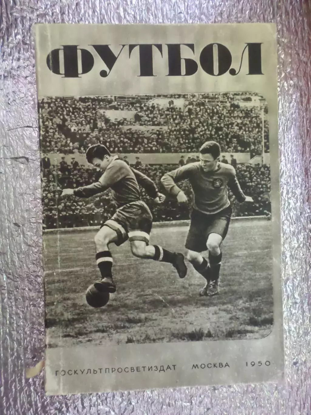 А.Перель - Футбол. Первенство, Кубок, Международные встречи 1950 г Справочник.