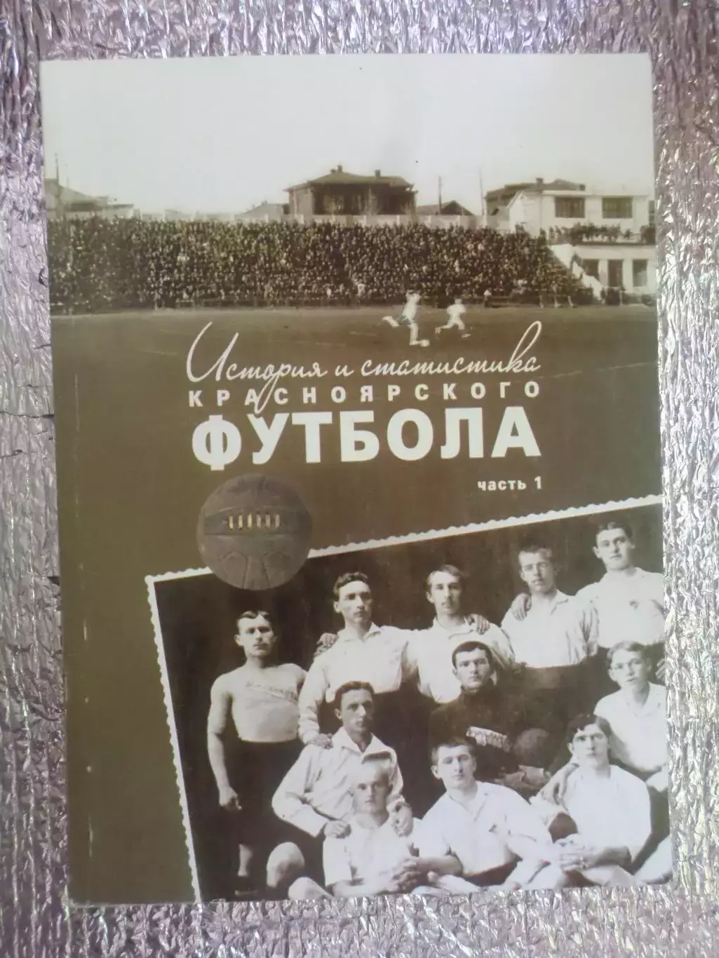 Драган - История и статистика красноярского футбола часть 1 1909-1949 годы