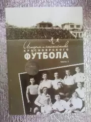 Драган - История и статистика красноярского футбола часть 1 1909-1949 годы