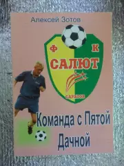 Зотов - Команда с пятой ДачнойСаратов 2007 г
