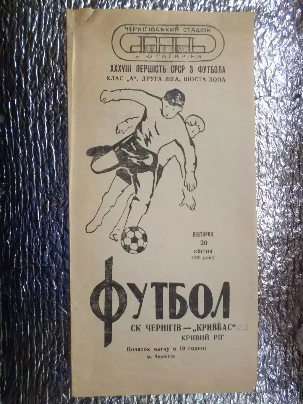 программа СК Чернигов - Кривбасс Кривой Рог 1976 г