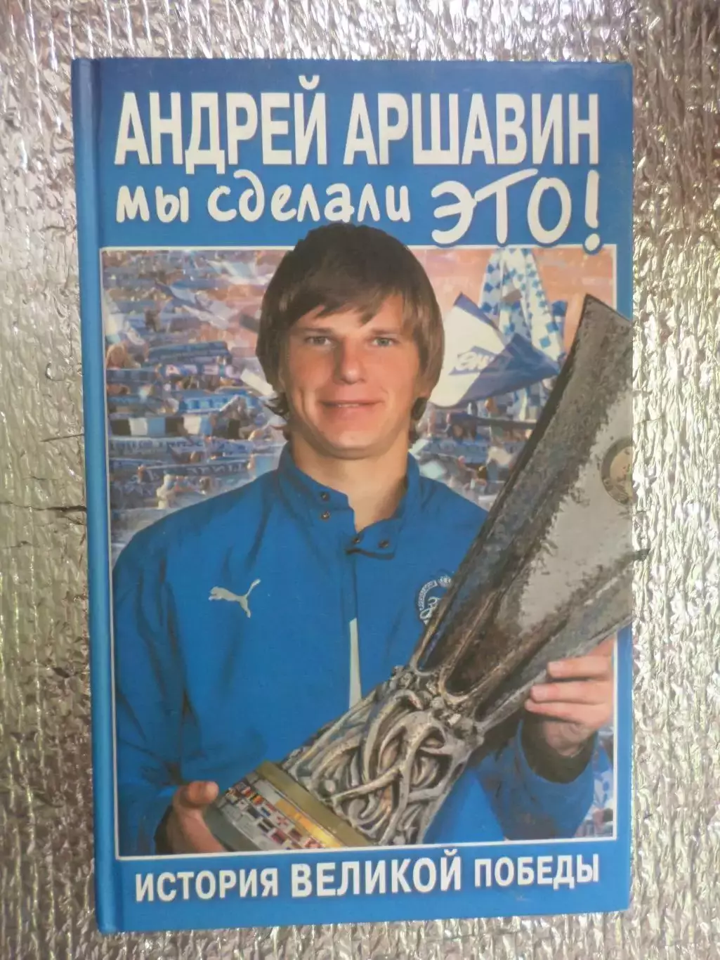 Аршавин - Мы сделали это! 2008 г