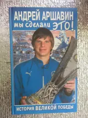 Аршавин - Мы сделали это! 2008 г