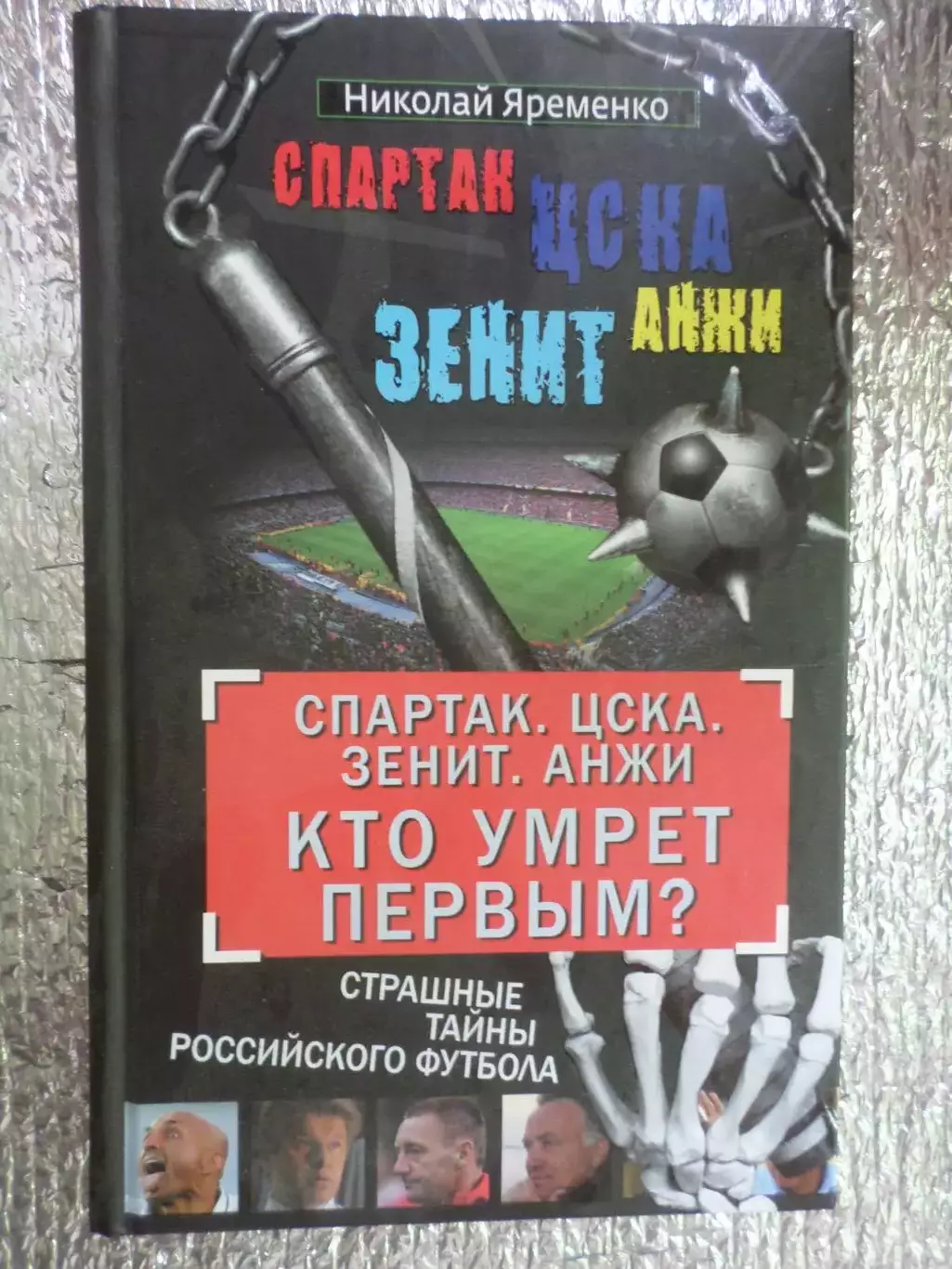 Яременко - Спартак ЦСКА Зенит Анжи. Кто умрет первым 2012 г