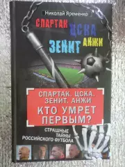 Яременко - Спартак ЦСКА Зенит Анжи. Кто умрет первым 2012 г