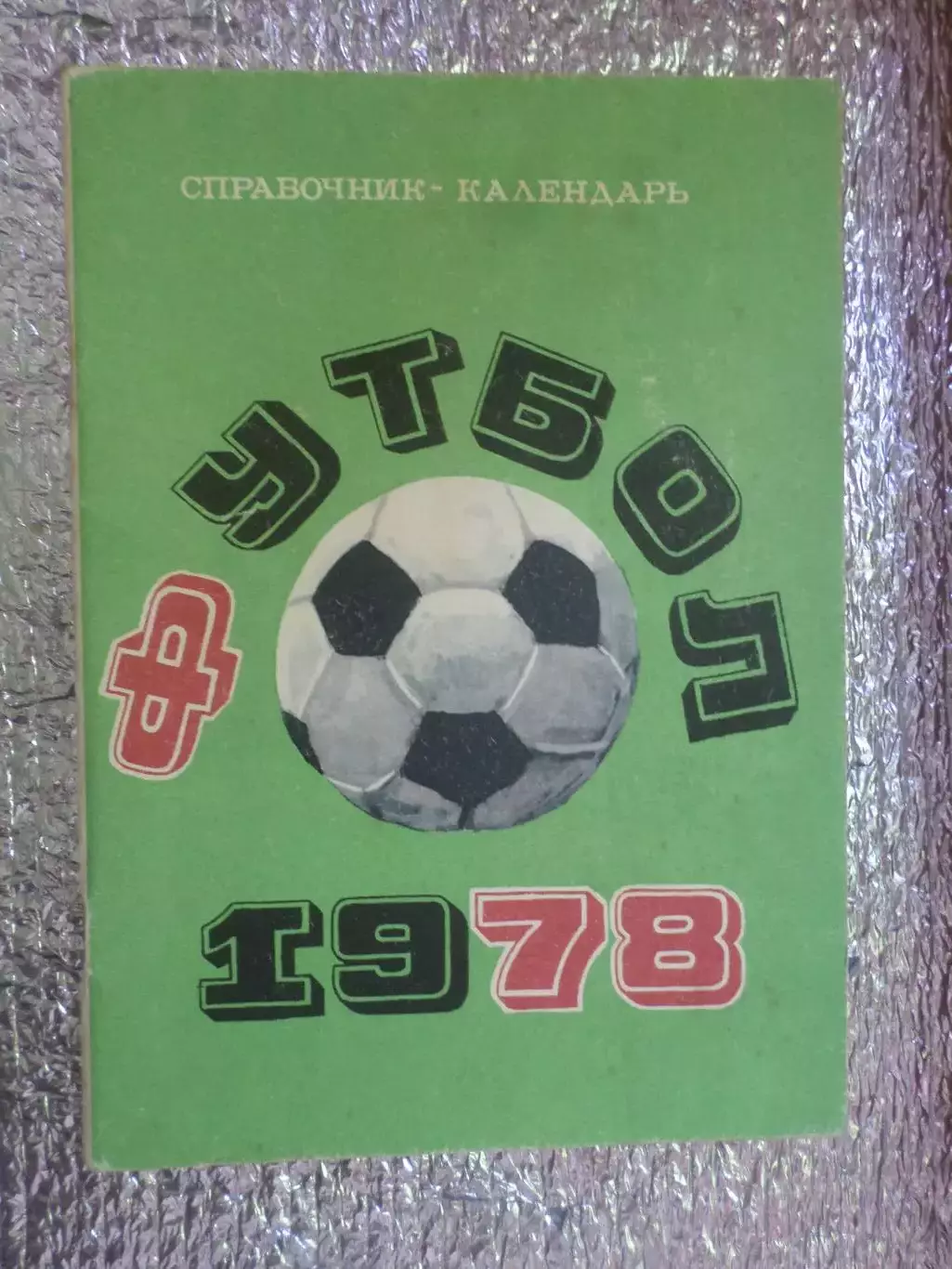 календарь-справочник Футбол 1978 г Москва Лужники