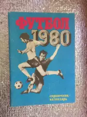 календарь-справочник Футбол 1980 г Москва Лужники