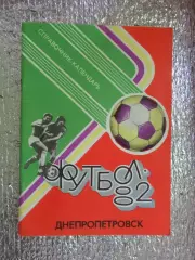 календарь-справочник Футбол 1982 г Днепропетровск