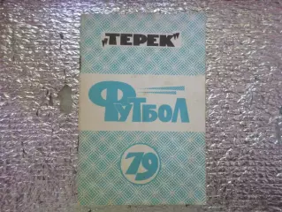справочник Футбол 1979 г Грозный