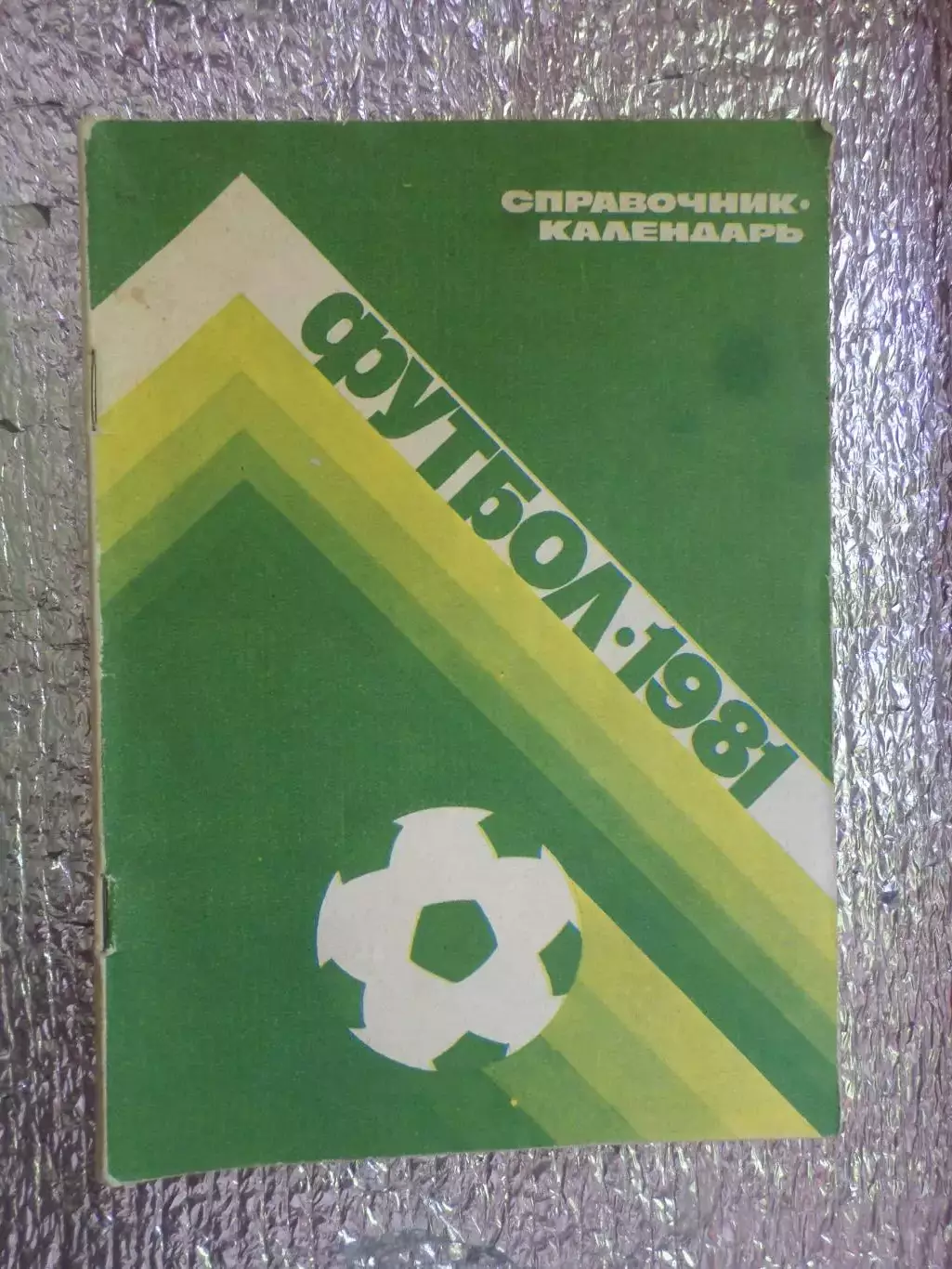 календарь-справочник Футбол 1981 г Москва Лужники