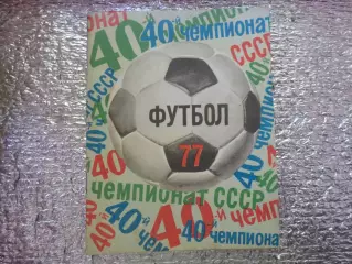 календарь-справочник Футбол 1977 г Ленинград