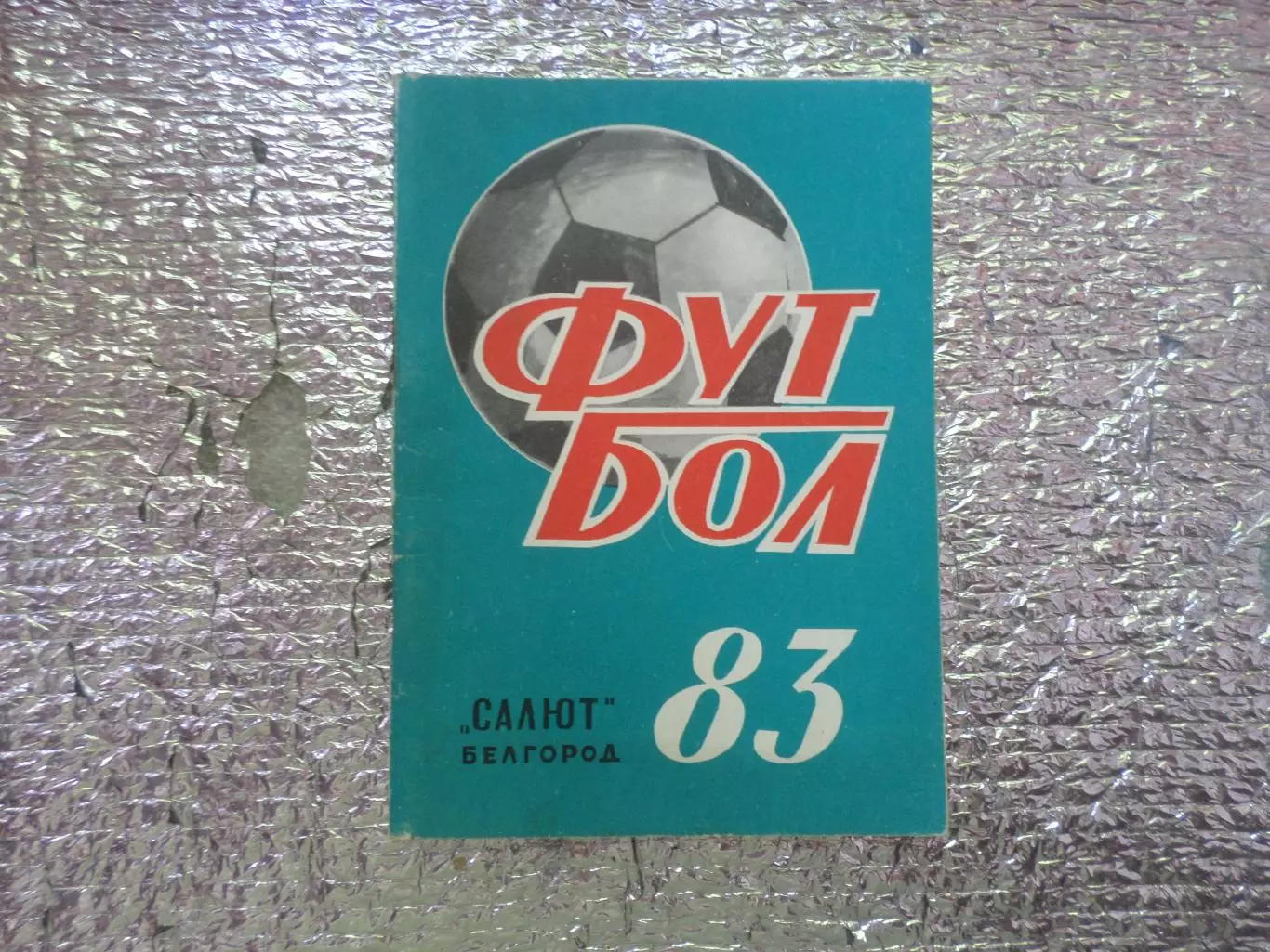справочник Футбол 1983 г Белгород