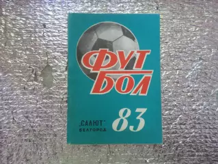 справочник Футбол 1983 г Белгород