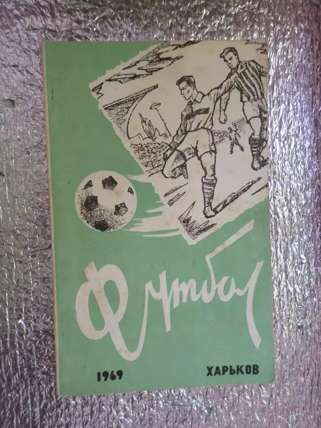 календарь-справочник Футбол 1969 г, г. Харьков