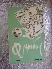 календарь-справочник Футбол 1969 г, г. Харьков