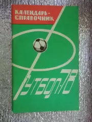 справочник Футбол 1978 г Харьков