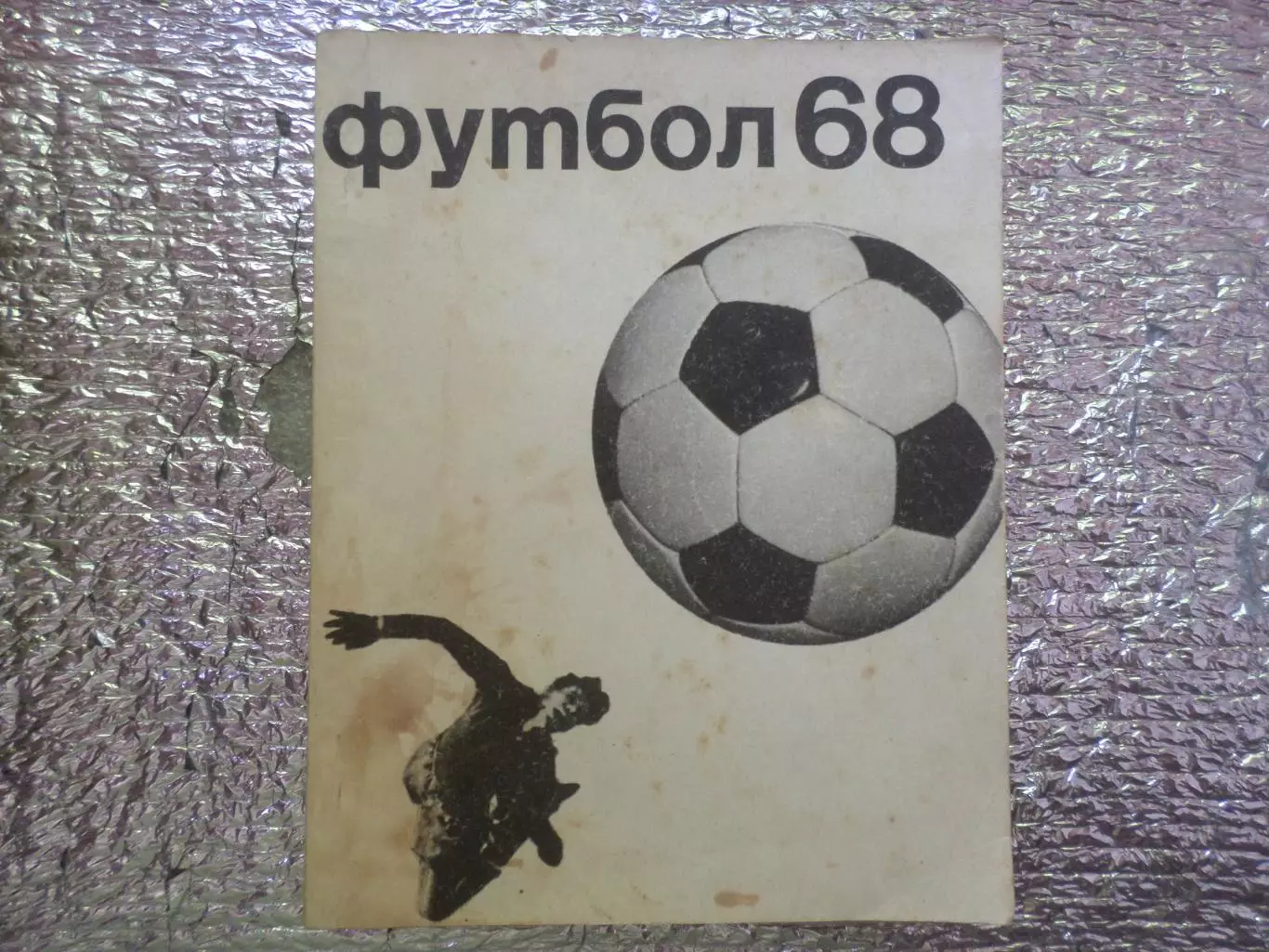 календарь-справочник Футбол 1968 г, г. Москва ФиС