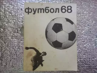 календарь-справочник Футбол 1968 г, г. Москва ФиС