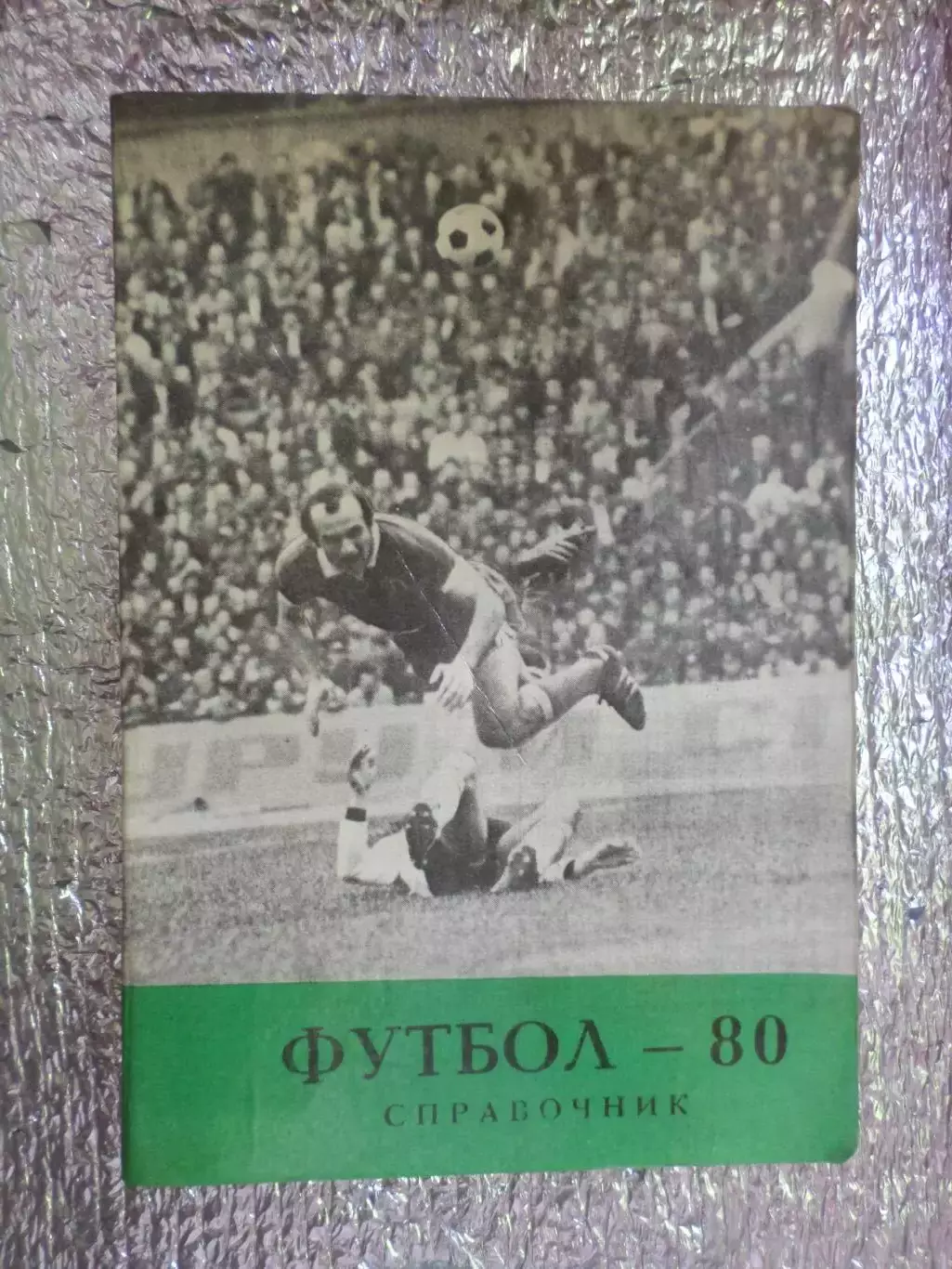 календарь-справочник Футбол 1980 г, г. Тбилиси