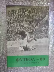 календарь-справочник Футбол 1980 г, г. Тбилиси