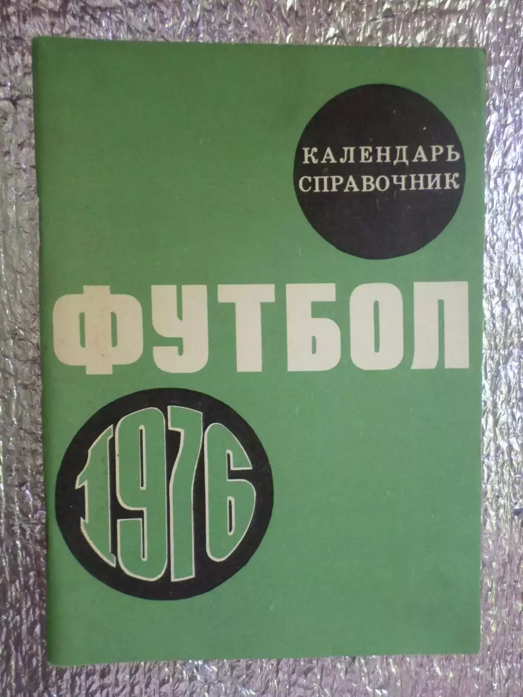 календарь-справочник Футбол 1976 г Москва Лужники