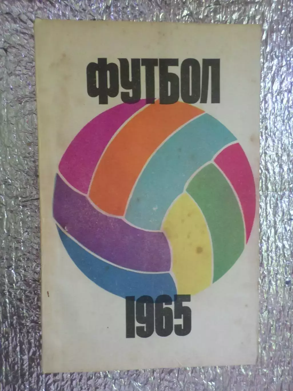 календарь-справочник Футбол 1965 г, г. Москва ФиС