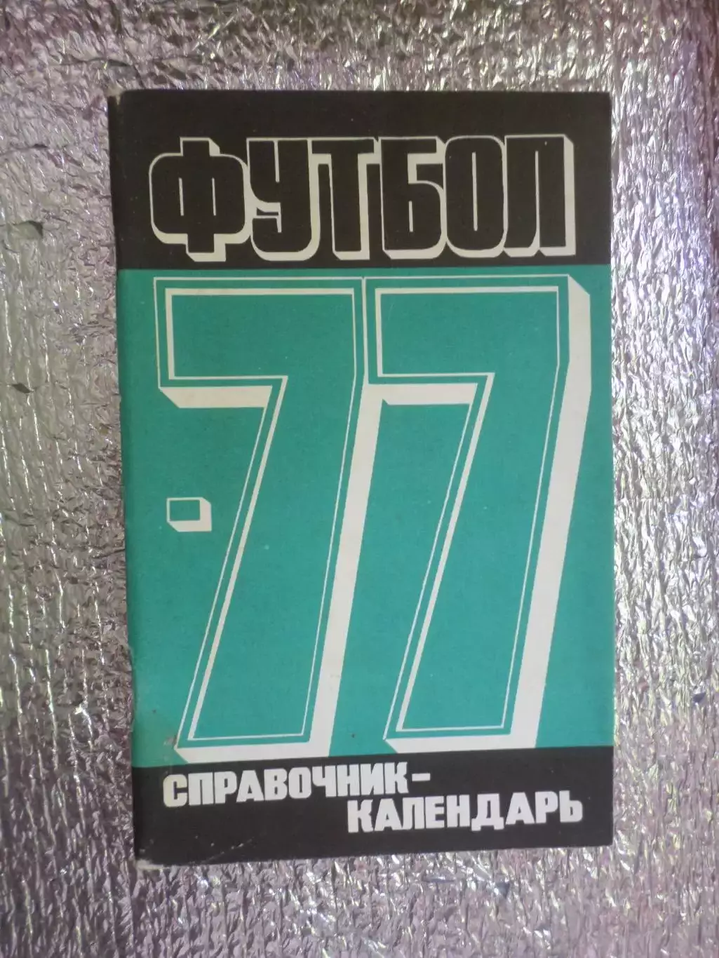 справочник Футбол 1977 г. Москва Лужники